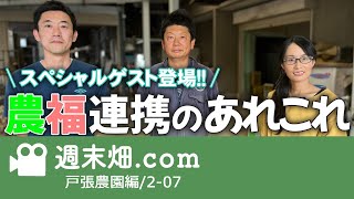 農業福祉連携に挑戦 ! 障がい者雇用と農作業 | 伝言ゲームにしない農福連携方法とは | 戸張農園07