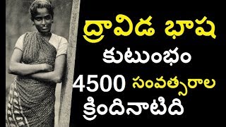 4500 సంవత్సరాల క్రిందినాటి ద్రవిడ భాష |తమిళ భాష నిజ చరిత్ర || Real History of The Tamil Language