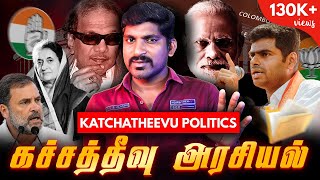 Katchatheevu Politics Explained | கச்சத்தீவு vs கருணாநிதி | Tamil | Pokkisham