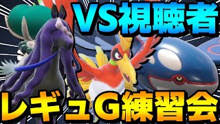 【S11レート2000】レギュG研究会！視聴者ボコボコにする対戦配信Part5！【ポケモンSV】