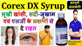 Corex DX Syrup की सम्पूर्ण जानकारी | सूखी खांसी, सर्दी, जुखाम एवं एलर्जी के लक्षणों से दे राहत 🩸💊👍👌🤒