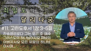 최일도의 달리다 굼(#11) \