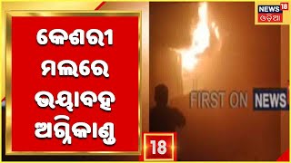 Fire In Keshari Talkies | Market Building ପାଖ କେଶରୀ ମଲରେ ଭୟାଭୟ ଅଗ୍ନିକାଣ୍ଡ