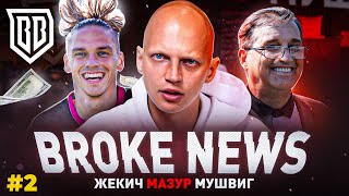 СУДЬИ ТАЩАТ АМКАЛ? БАНКА СКАТИЛАСЬ?! КИК ЭРИКЬЯНО, ВОЗВРАЩЕНИЕ ОТАРА | BROKE NEWS #2