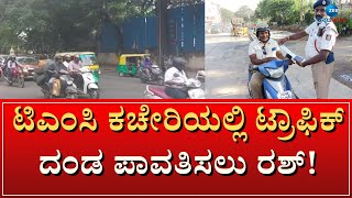 50 % Offer at Traffic fine at TMC office | ಟ್ರಾಫಿಕ್ ದಂಡ ಕಟ್ಟಲು 50% ರಿಯಾಯಿತಿ ಹಿನ್ನೆಲೆ ಜನರ ದೌಡು