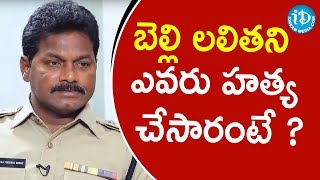 బెల్లి లలితని ఎవరు హత్య చేసారంటే ?-Crime ACP Nandyala Narasimha Reddy||Crime Diaries With Muralidhar