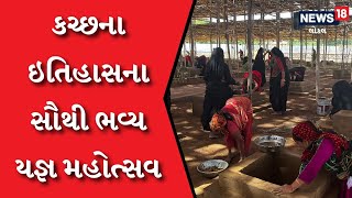 Kutch | યજ્ઞશાળાની 200 યજ્ઞકુંડ પર આહીર સમાજનાં બહેનોએ કર્યુ ગોબરનું લીંપણ | #local18