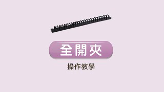 【珠友】全開夾｜操作教學