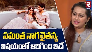 Actress Ester Noronha Revealed Sensational Facts Behind Samantha Naga Chaitanya Divorse | RTV