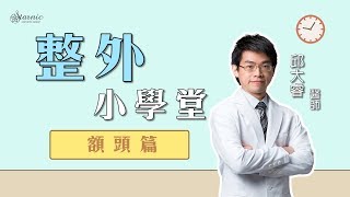 【整外小學堂 x 邱大睿醫師】EP2：豐額好運勢？別再遮住額頭了！▍星和醫美科技集團