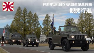 G221030B 【4K】桂駐屯地 創立68周年記念行事 観閲行進