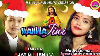 Manwa Jiwi || New santali christian song || New santali christian video || Ajaya & Nirmala