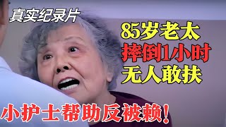 老太摔倒1小时无人敢扶，只好赖上小护士，而护士的做法令人感动！【生命的故事·精编二】