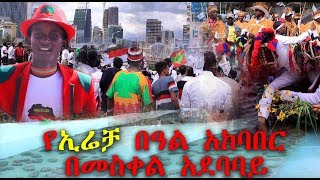 የኢሬቻ በዓል አከባበር በመስቀል አደባባይ | Ethiopia | Irrechaa in Addis abeba