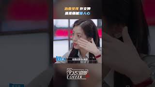 #许文婷 安慰#黄凯 语气里是满满都是温柔《令人心动的offer S5》 #令人心动的offerS5 #AnExcitingOfferS5 Shorts