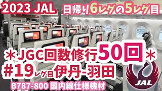 2023JAL【JGC修行】回数修行19レグ目　大阪伊丹ー東京羽田　JAL126 B787-800　国内線機材JA847J この日は日帰り6レグします！の5レグ目✈️ドル箱路線の上級会員がすごかった