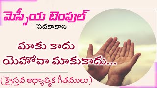 మాకు కాదు యెహోవా మాకు కాదు ||  MAKU KADU YEHOVA MAKU KADU || MESSIAH TEMPLE PEDAKAKANI