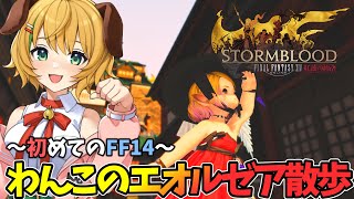 【FF14/FFXIV】#54　初めてのFF14紅蓮編！ついにドマ城奪還？！わんこ、エオルゼア散歩するよ！🐕【わんこわんわん/STAR SPECTRE】