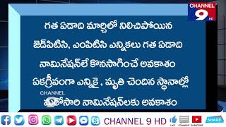 జెడ్ పి టి సి , ఎం పి టి సి  లకు మరికొద్ది క్షణాల్లో నోటిఫికేషన్ @Channel9hd