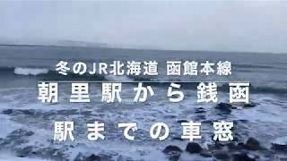 JR北海道函館本線　朝里駅から銭函駅までの車窓  Train Window from Asari Station to Zenibako Station