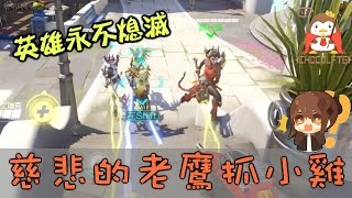 【巧克力】『Overwatch：鬥陣特攻 複製人模式』 － 慈悲的老鷹抓小雞