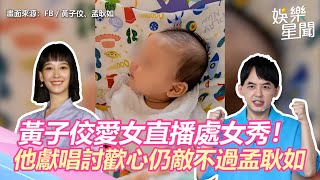 黃子佼愛女直播處女秀！　他獻唱討歡心仍敵不過孟耿如「一招」｜三立新聞網 SETN.com