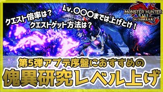 【MHR:SB】Lv.221~第5弾アプデ序盤の傀異研究レベル上げオススメ周回方法やポイントの紹介まとめ【モンハンライズサンブレイク】