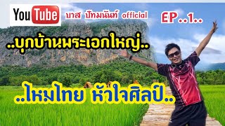 EP.1 ตลุยบ้านพระเอกใหญ่ ไหมไทยหัวใจศิลป์...บาส ปัทมนันท์ คำผุนร่วมมิตร