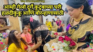 आम्ही गेलो दुर्गे कुटुंबाच्या घरी हळदीकुंकू आणि बोरन्हाणासाठी🌸| NavAngel💕| Abhuni❣️|Vlog 1714| MVlog