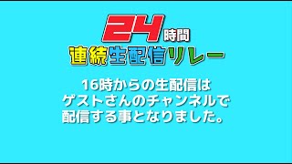 24時間生配信のお知らせ【16時〜】