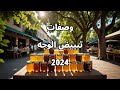 وصفات تبييض الوجه 2024