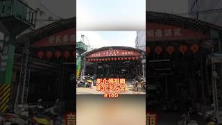 彰化天后宮【媽祖廟走透透 #140 】2022.04.09