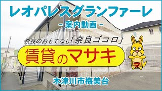 6366 レオパレスグランファーレ末4① 内覧、案内動画♪賃貸のマサキ