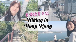 老公帶我放風～香港行山爬山日記！Hiking in HongKong