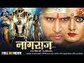 Saawan Vishesh || NAAGRAJ || Yash Kumarr, Anjana Singh, Payas Pandit || Bhojpuri Full Movie