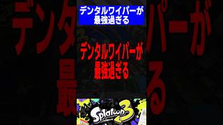 デンタルワイパーが最強過ぎる【スプラトゥーン3】