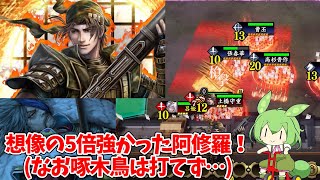 【会話付き英傑大戦】阿修羅の銃弾は強いし、ユーロビートは最高だし、啄木鳥がまた使用できなかったし　おまけ13【九十万石】