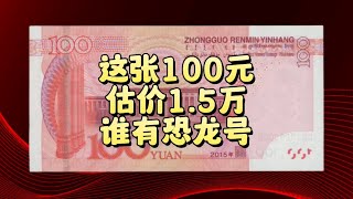 这张100元，估价1.5万，谁能找到恐龙号？