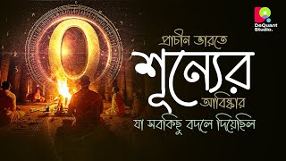 প্রচীন ভারতঃ শুন্য যা শব বোদলে দিল - একতি গণিতিক বিপ্লব | পডকাস্ট