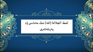 لفظ الجلالة (الله) نىڭ مەناسى ۋە پەزىلەتلىرى