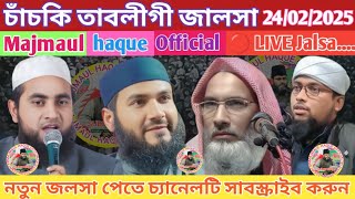 🔴 Live Tabligi Jalsa 24/02/2025  সরাসরি লাইভ দেখুন চাঁচকি থেকে By Majmaul haque official