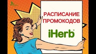 РАСПИСАНИЕ ЕЖЕДНЕВНЫХ СКИДОК IHERB до 75%! НОВЫЕ СЕКРЕТНЫЕ СКИДКИ