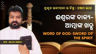 ଈଶ୍ୱରଙ୍କ ବାକ୍ୟ-ଆତ୍ମାଙ୍କ ଖଡ୍ଗ | Word of God-Sword of the Spirit || Revival part  -5