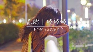 花粥｜略略略 Cover by 許文芃 Pon