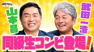 お二人の仲良しエピソードから引退秘話も！武田さんの巨人への移籍は、あの人の一言だった！？