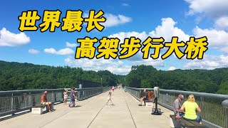 世界最长的高架步行大桥，在纽约上州横跨哈德逊河 (Walkway Over the Hudson State Historic Park)