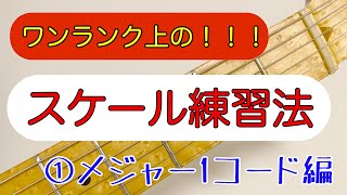 コードを意識してスケールを弾く！（１コード編）１／２