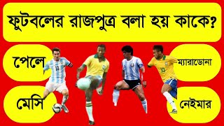 ফুটবলের রাজপুত্র বলা হয় কাকে? | Football | GK quiz | GK | General Knowledge | Sadharon Gyan