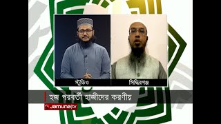 হজ পরবর্তী হাজিদের করণীয় | In The Name Of Allah | 28 June 2024 | Jamuna TV