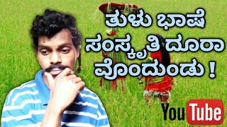 Tulu video|Tulu language is losing| ತುಳು ಭಾಷೆ ದೂರಾವೊಂದುಂಡು!